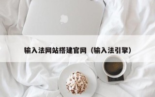 阿拉尔输入法网站搭建官网（输入法引擎）